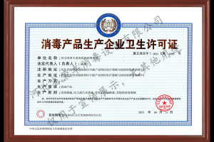 喜訊！河北榮豐成功取得《消毒產(chǎn)品生產(chǎn)企業(yè)衛(wèi)生許可證》