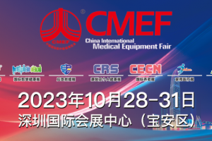 【展會(huì)邀請(qǐng)】誠邀您參加2023年第88屆中國國際醫(yī)療器械（CMEF）博覽會(huì)