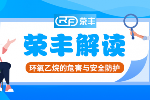 河北榮豐解讀：環(huán)氧乙烷的危害與安全防護