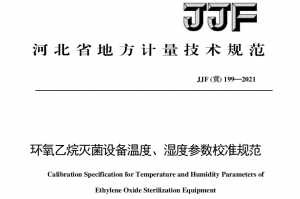 JJF(冀) 199-2021 環(huán)氧乙烷滅菌設(shè)備溫度、溫度