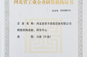喜訊！熱烈慶祝我公司榮獲“河北省工業(yè)企業(yè)研發(fā)機(jī)構(gòu)證書”