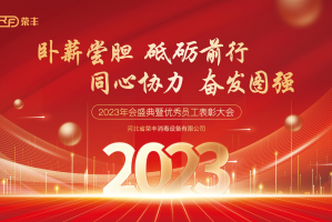 河北榮豐2023年會盛典暨優(yōu)秀員工表彰大會圓滿落幕