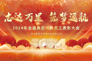 河北榮豐2024年會(huì)盛典暨優(yōu)秀員工表彰大會(huì)圓滿落幕